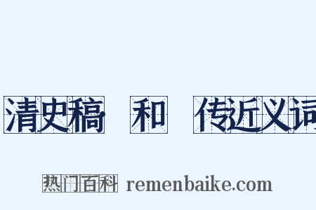 清史稿·和珅传近义词是什么意思的图片